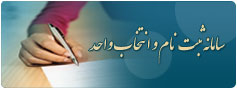 سامانه_ثبت نام_وانتخاب واحد
